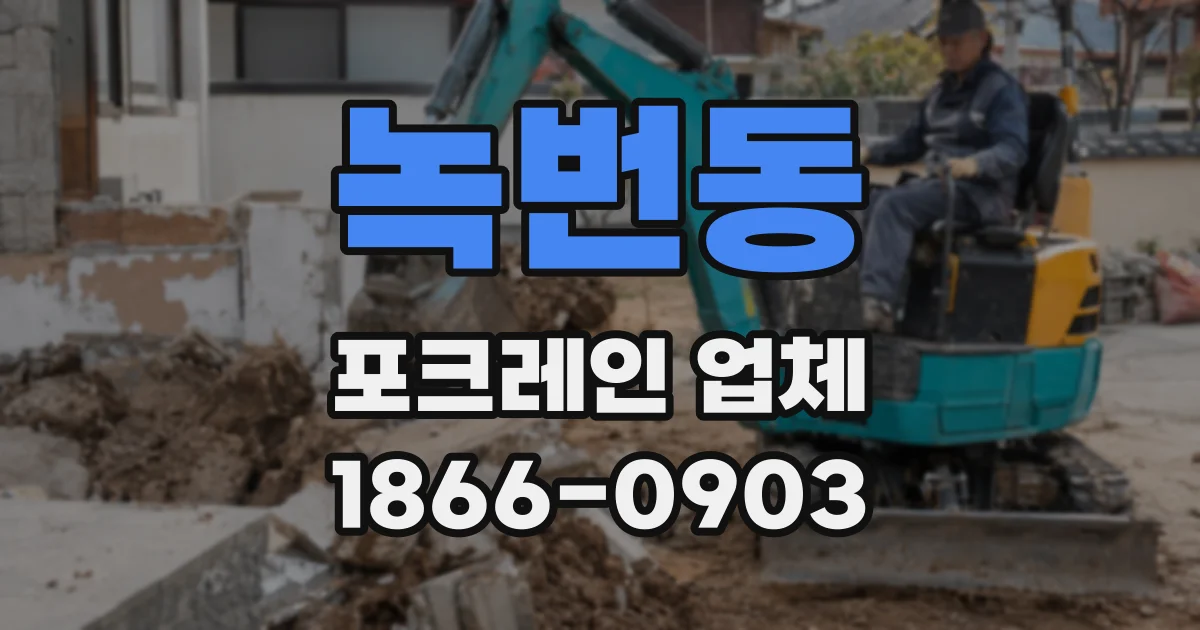 녹번동 포크레인 업체