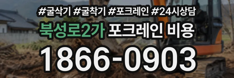 북성로2가 포크레인비용 상담 전화 1866-0903
