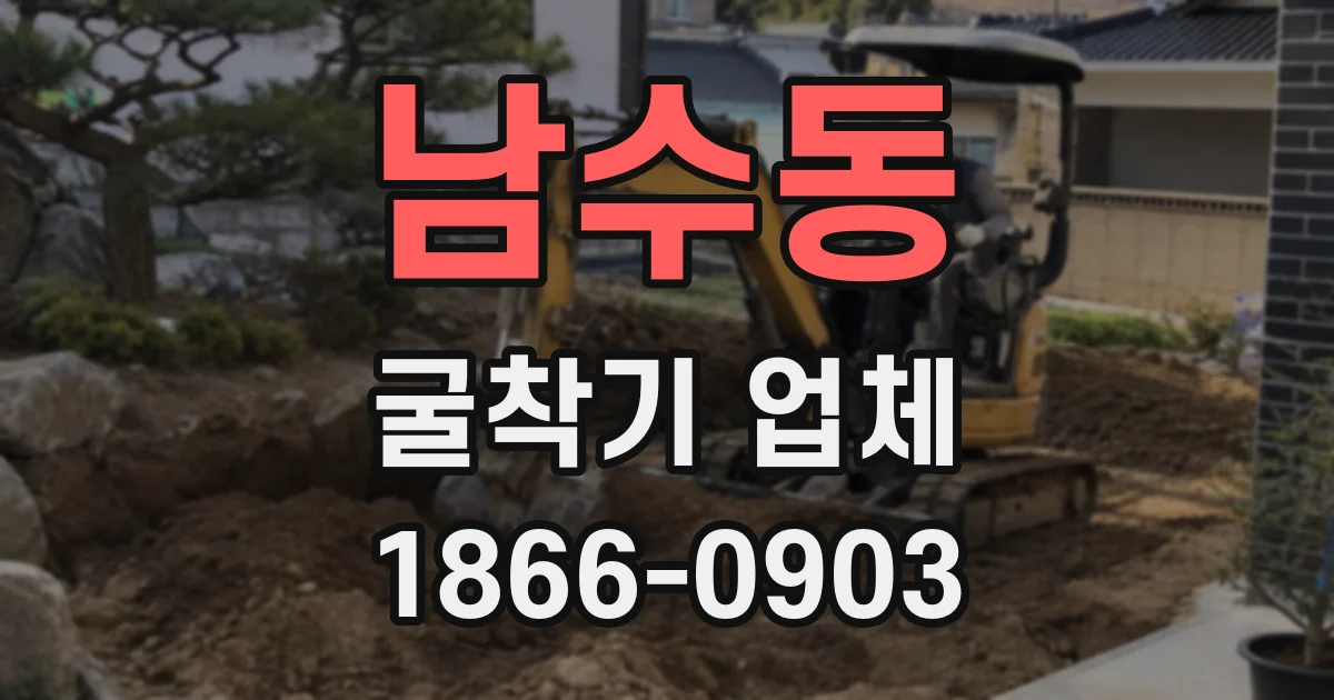 남수동 굴착기 업체