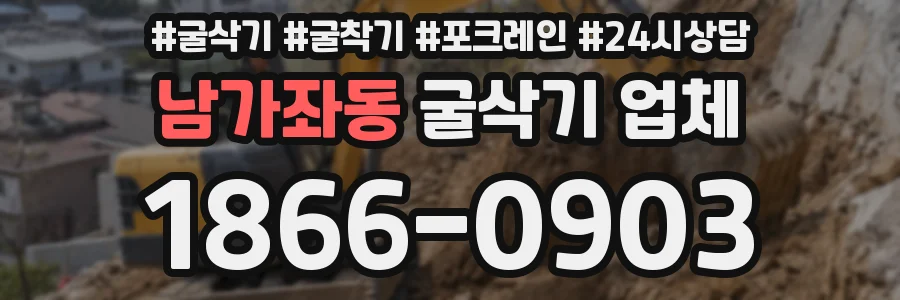 남가좌동 굴삭기 업체