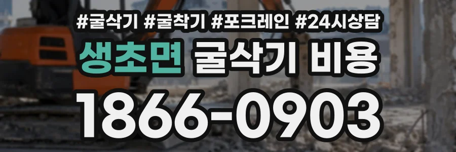 생초면 굴삭기비용 상담 전화 1866-0903