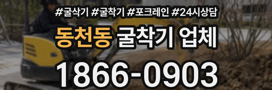 동천동 굴착기 업체