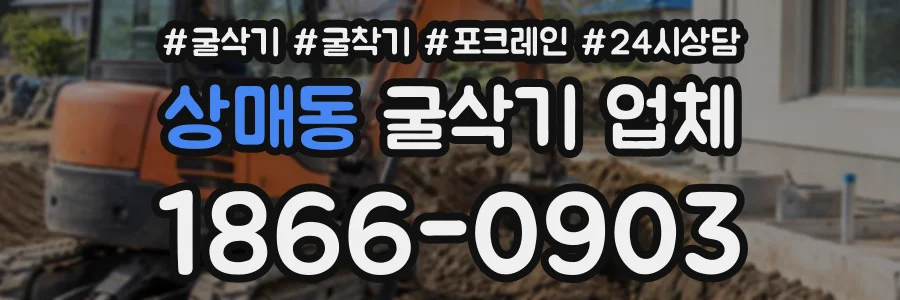 상매동 굴삭기업체 상담 전화 1866-0903