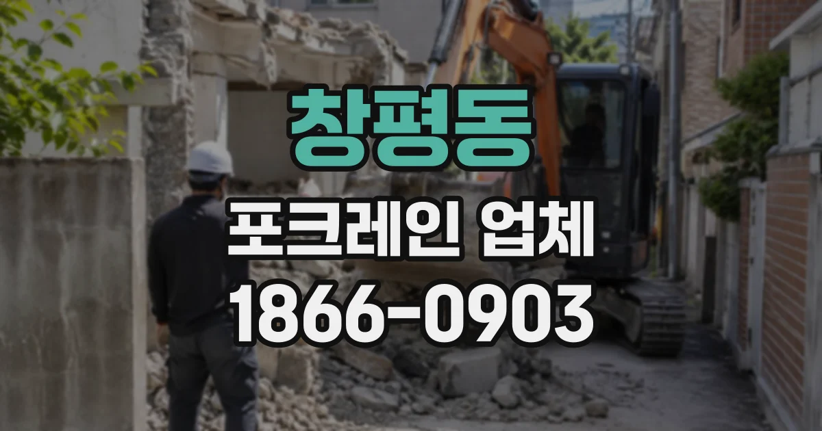 창평동 포크레인업체