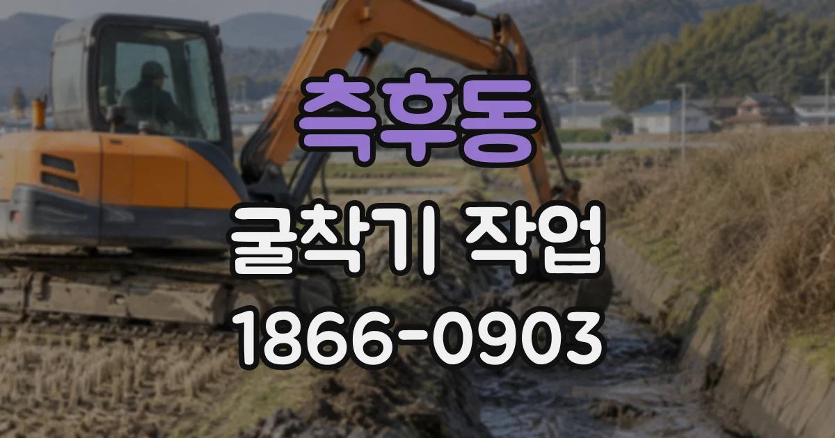 측후동 굴착기작업