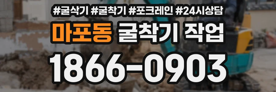 마포동 굴착기 작업