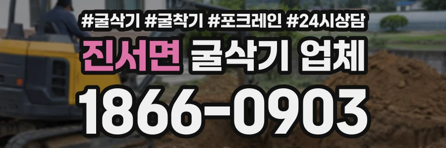 진서면 굴삭기업체 상담 전화 1866-0903