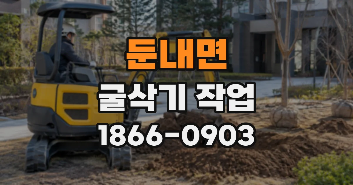 둔내면 굴삭기작업