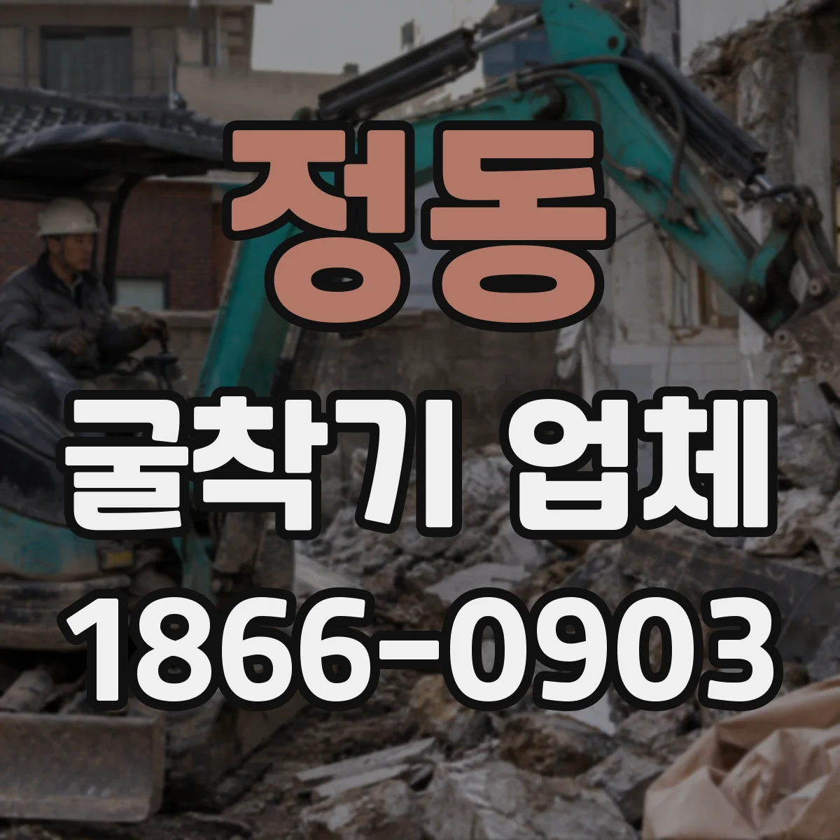 정동 굴착기 업체