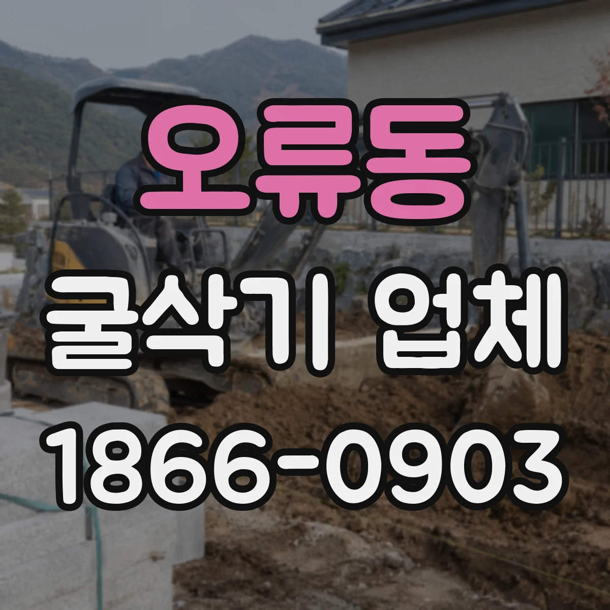 오류동 굴삭기 업체