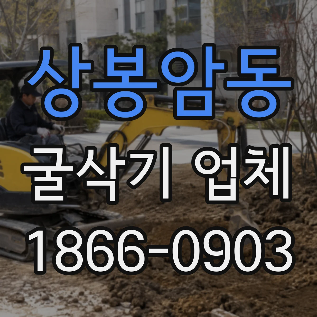 상봉암동 굴삭기 업체