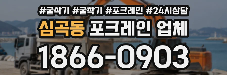 심곡동 포크레인업체 상담 전화 1866-0903