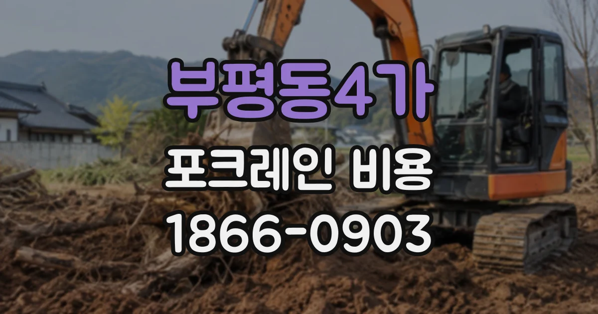 부평동4가 포크레인비용