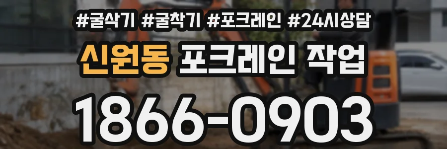신원동 포크레인 작업