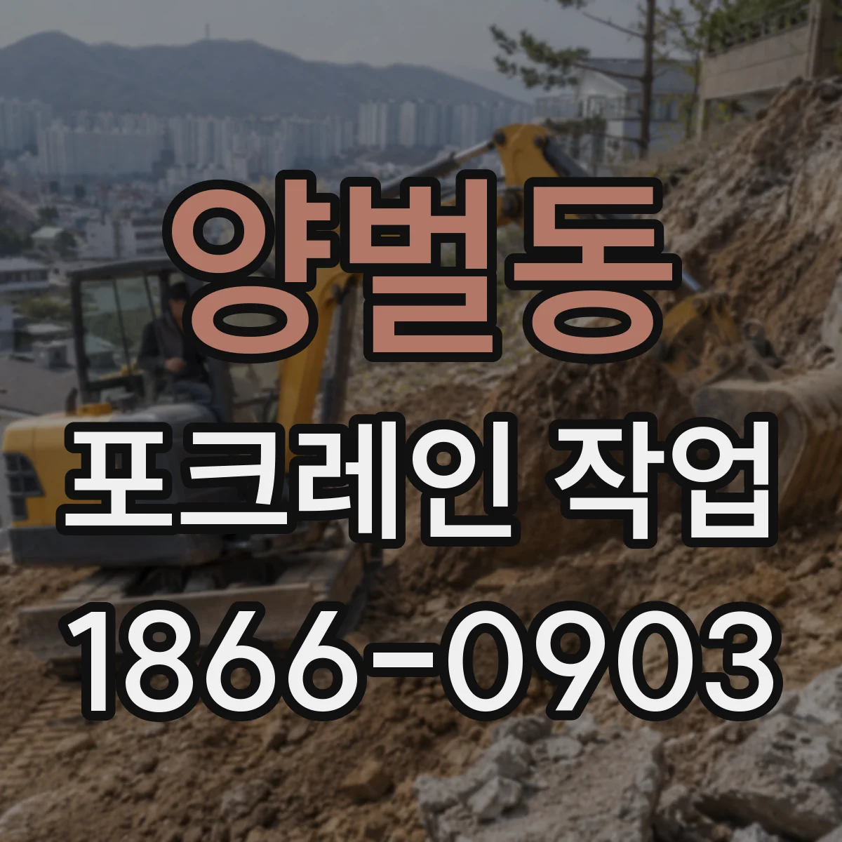 양벌동 포크레인 작업
