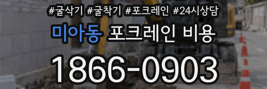 미아동 포크레인 비용