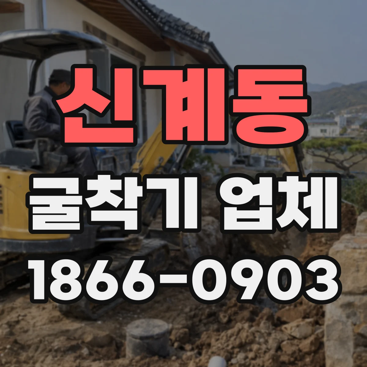 신계동 굴착기 업체