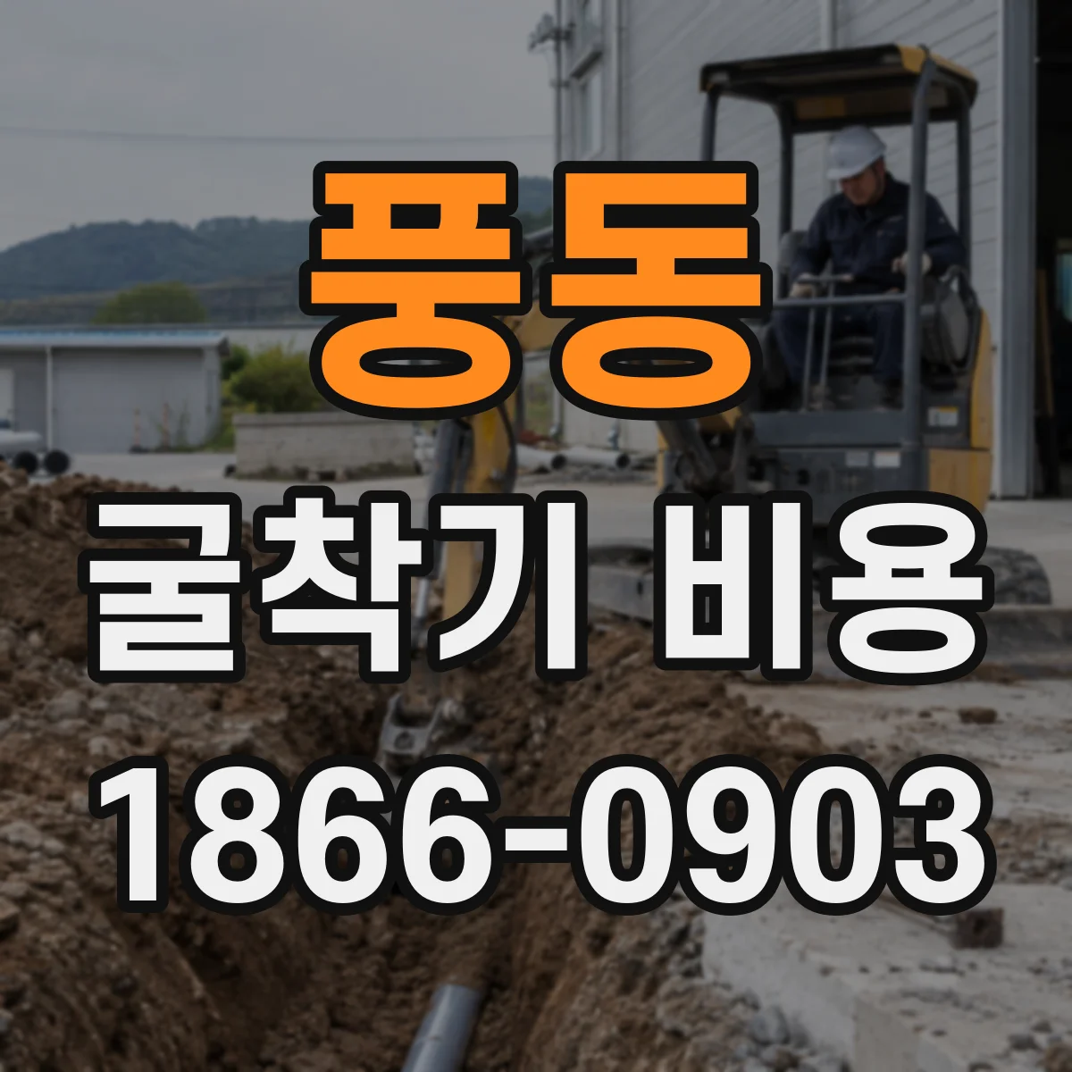 풍동 굴착기 비용