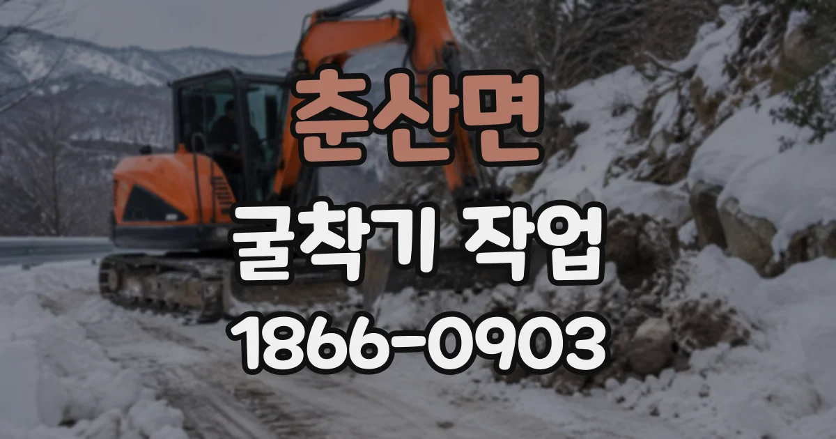 춘산면 굴착기작업