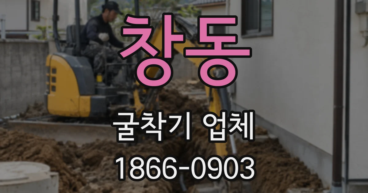 창동 굴착기 업체