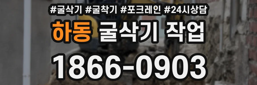 하동 굴삭기 작업