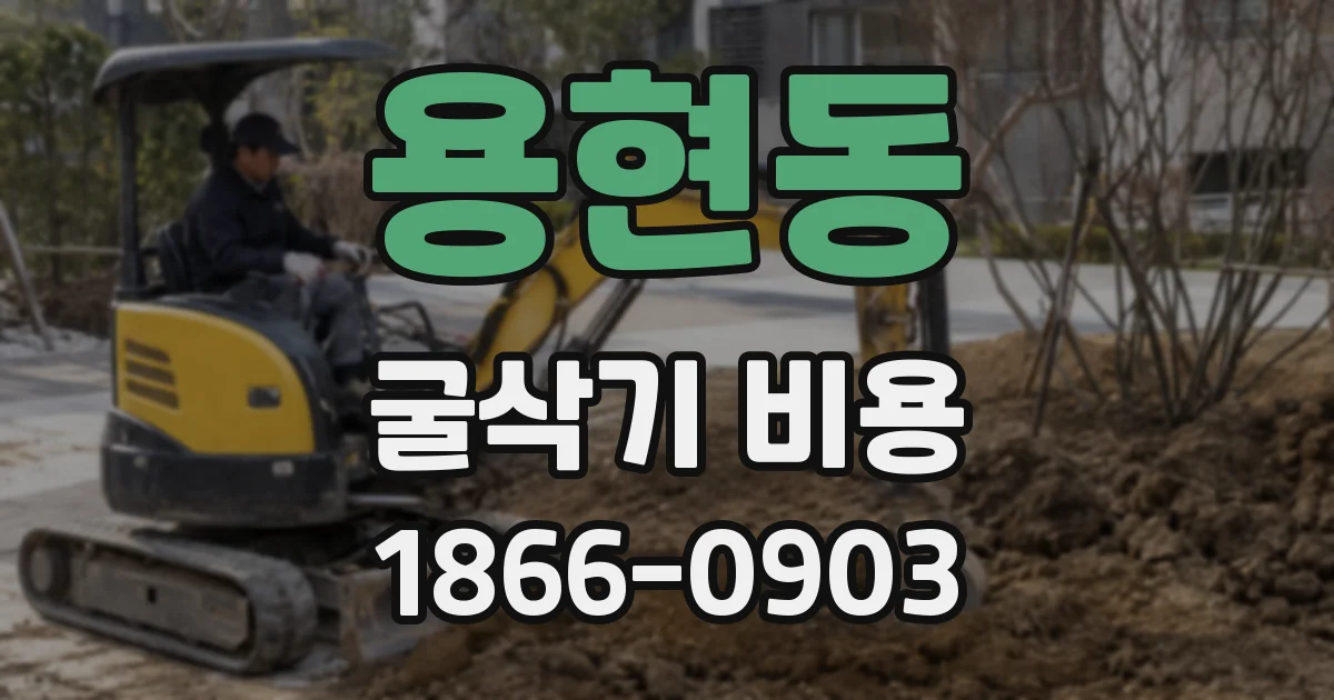 용현동 굴삭기 비용