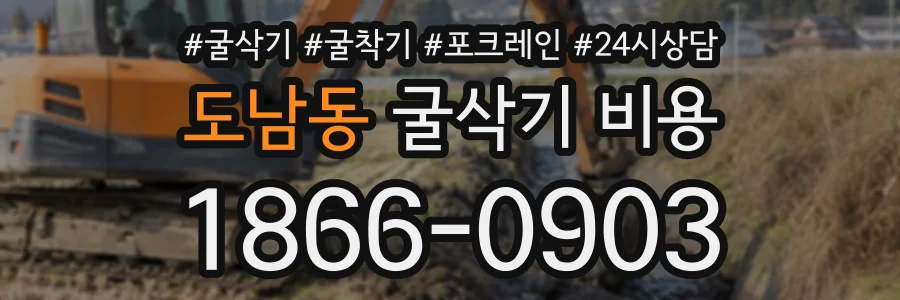 도남동 굴삭기비용 상담 전화 1866-0903