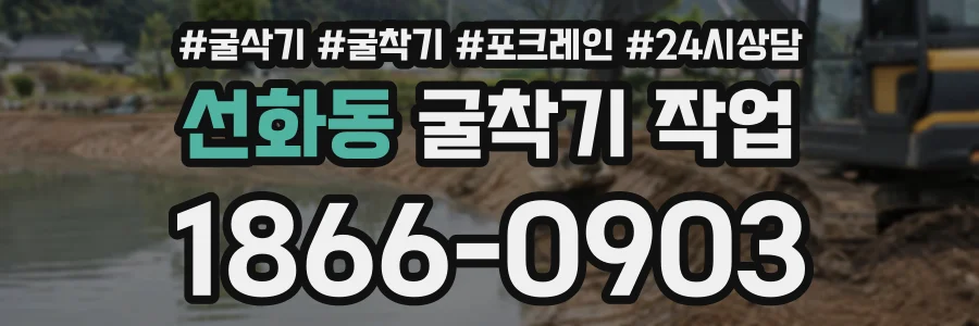 선화동 굴착기작업 상담 전화 1866-0903