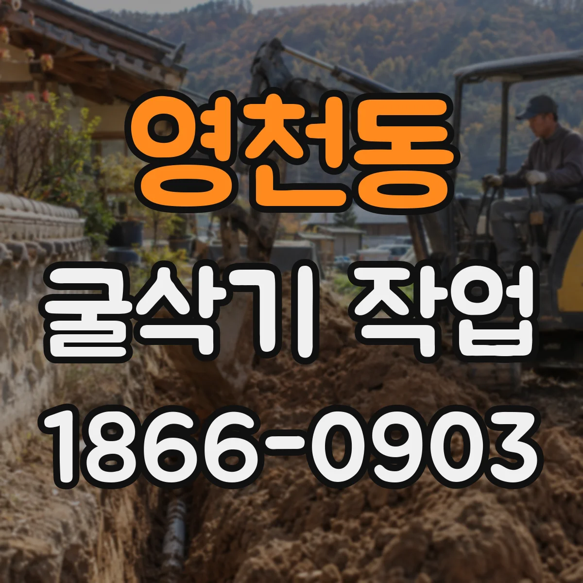 영천동 굴삭기 작업