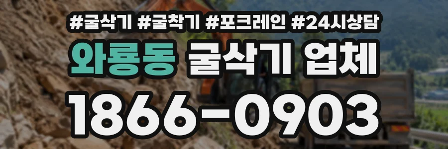와룡동 굴삭기업체 상담 전화 1866-0903