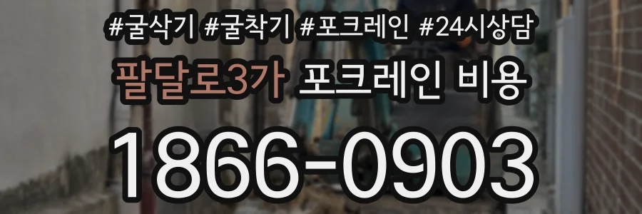 팔달로3가 포크레인 비용