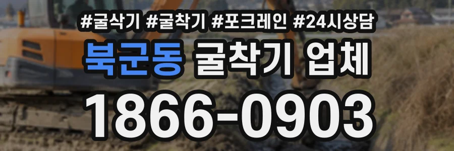북군동 굴착기업체 상담 전화 1866-0903