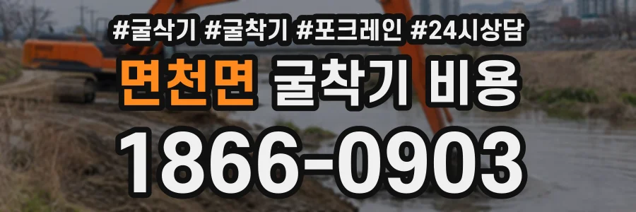 면천면 굴착기비용 상담 전화 1866-0903