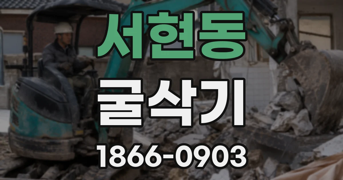 서현동 굴삭기