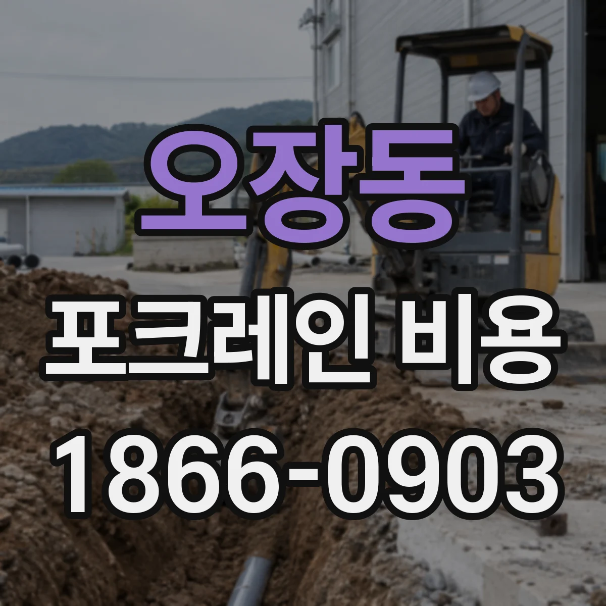 오장동 포크레인 비용
