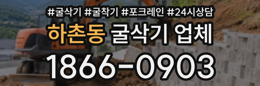 하촌동 굴삭기업체 상담 전화 1866-0903