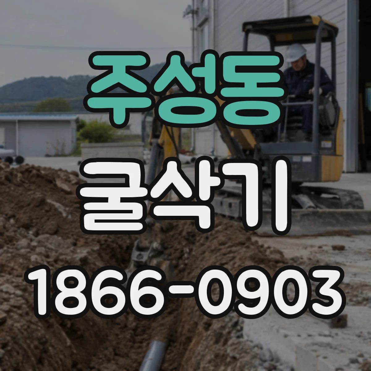 주성동 굴삭기