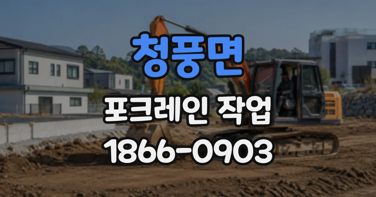 청풍면 포크레인작업