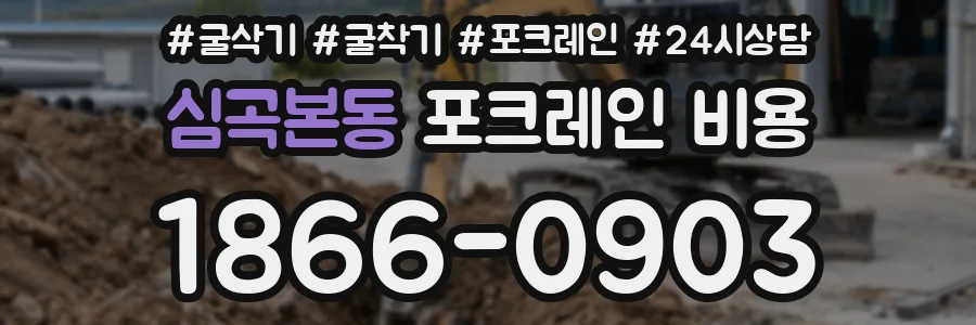 심곡본동 포크레인 비용