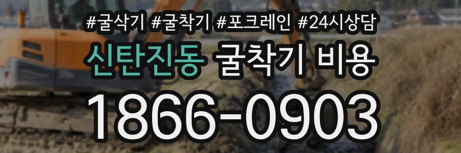 신탄진동 굴착기비용 상담 전화 1866-0903