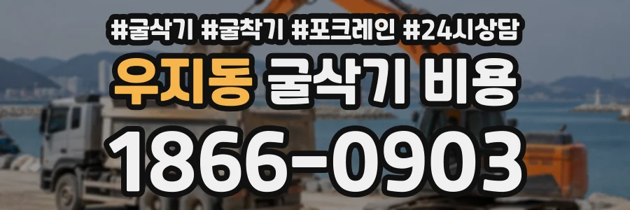 우지동 굴삭기비용 상담 전화 1866-0903