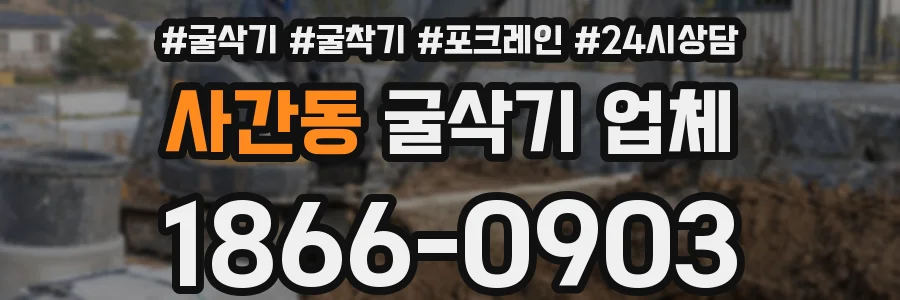 사간동 굴삭기 업체