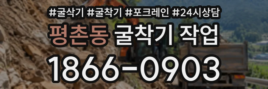 평촌동 굴착기작업 상담 전화 1866-0903