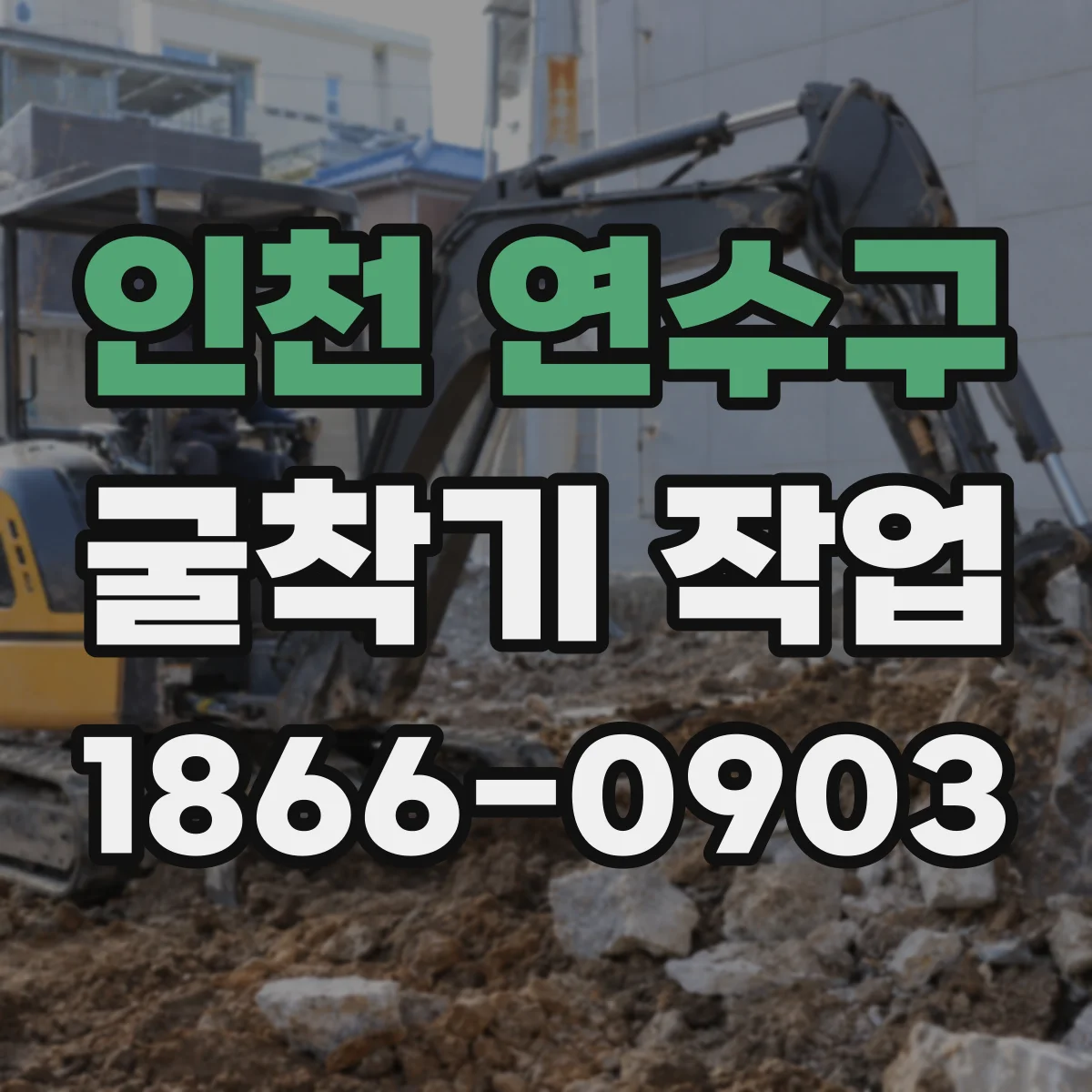 인천 연수구 굴착기 작업