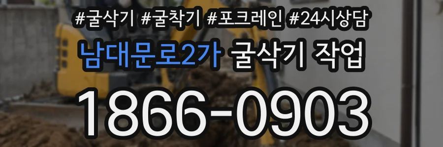 남대문로2가 굴삭기 작업