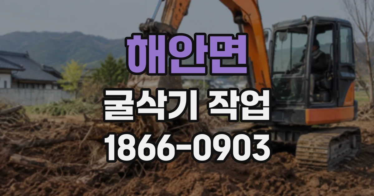 해안면 굴삭기작업