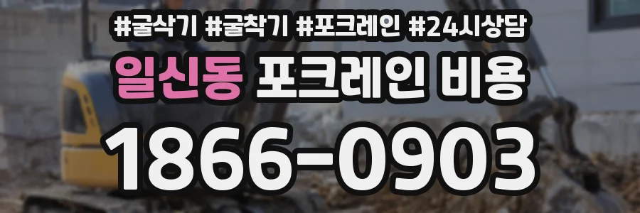 일신동 포크레인 비용