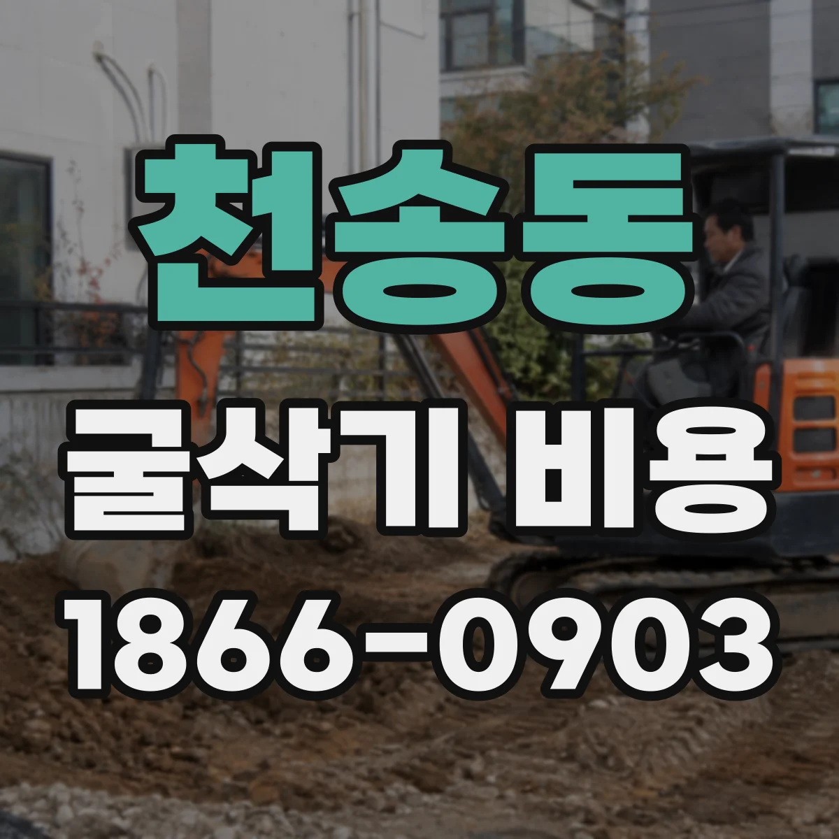 천송동 굴삭기 비용