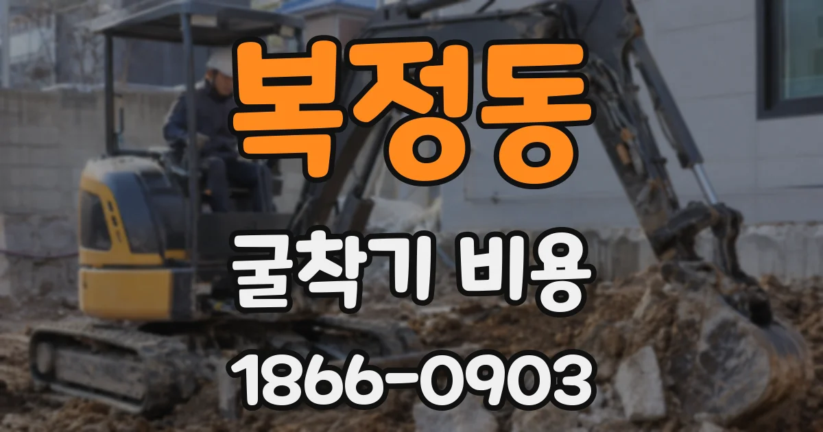 복정동 굴착기 비용