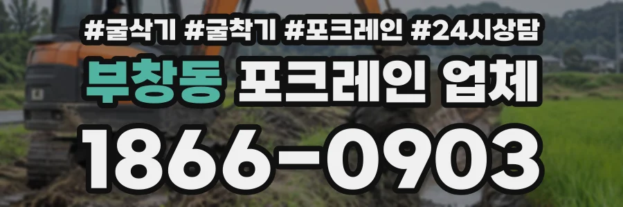 부창동 포크레인업체 상담 전화 1866-0903